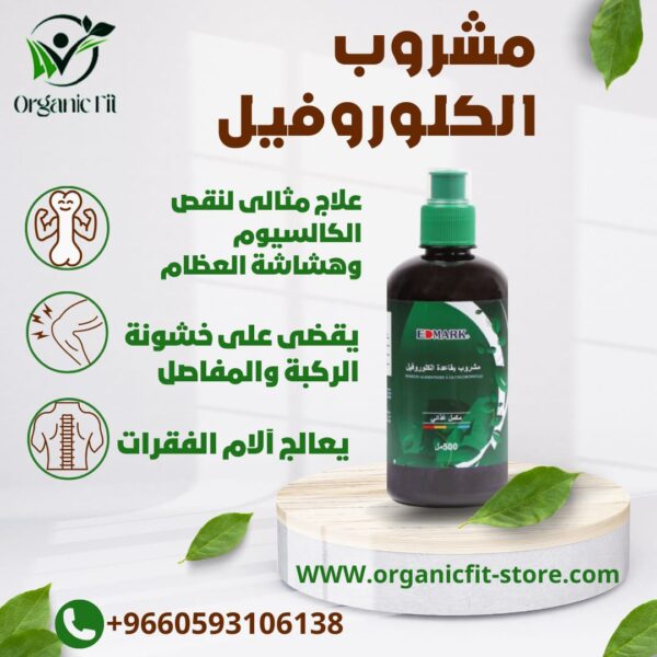كورفيل - مشروب الكلوروفيل الطبيعي لدعم صحة العظام والمفاصل وتنقية الجسم من السموم