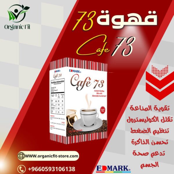 قهوة 73 من إدمارك | مشروب صحي يدعم الصحة ويزيد الطاقة | للشراء أونلاين