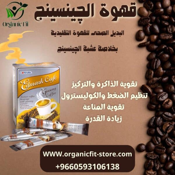 قهوة الجينسنج من إدمارك - الطاقة والتركيز بمكونات طبيعية 100%