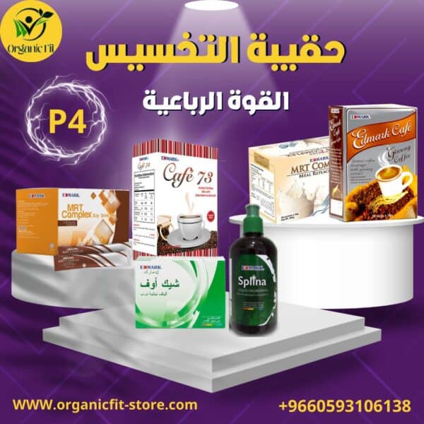 حقيبة التخسيس المتكاملة من إدمارك العالمية الماليزية – برنامج شامل لتنظيف القولون وفقدان الوزن خلال 21 يومًا