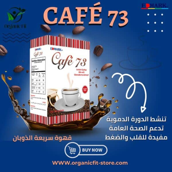 قهوة 73 من إدمارك | مشروب صحي يدعم الصحة ويزيد الطاقة | للشراء أونلاين