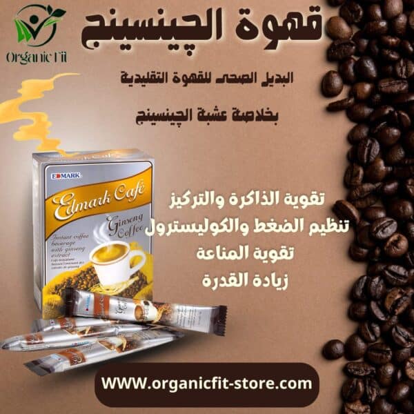 قهوة الجينسنج من إدمارك - الطاقة والتركيز بمكونات طبيعية 100%