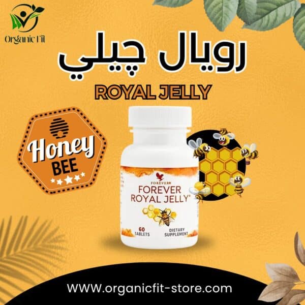 رويال جيلي فوريفر: سر الطاقة والحيوية الطبيعية