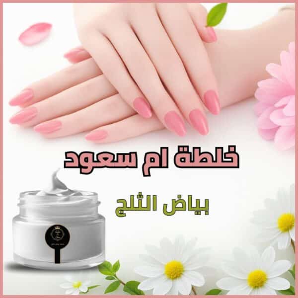 خلطة التبييض أم سعود | سر البشرة النقية والبياض الطبيعي